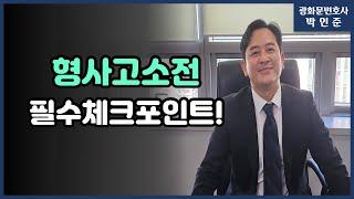 [박변통찰] 형사고소전 필수체크포인트!