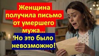  Женщина получила письмо от умершего мужа… Но это было невозможно!