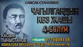 ЧАГЫЛГАНДЫН КӨЗ ЖАШЫ \ САМСАК СТАНАЛИЕВ \ 4-БӨЛҮМ