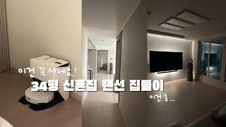 30평대 아파트 인테리어 | 신혼집 랜선 집들이 (LG 신혼가전, 세라믹식탁 •••) | 추천 & 비추천템 비교!