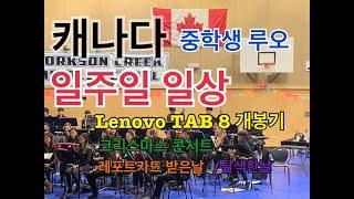 [Canada Middle School] 캐나다 밴쿠버 랭리 중학생 루오 일주일 일상 브이로그/Lenovo TAB 8개봉기/크리스마스콘서트/레포트카드 받은날