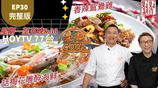 【煮題COOK2】EP30  完整版｜ Jacky  話梅花雕醉海鮮｜Ricky 香辣鴛鴦雞｜好酒好菜｜附文字食譜 ｜星期一至五晚8:30 PM｜HOYTV 77台｜