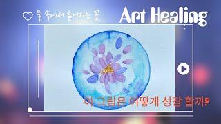 심리그림/힐링그림/마음이 성장하는 그림/보기만해도 힐링 되는 그림/Art therapy together/growing mind painting/healing video