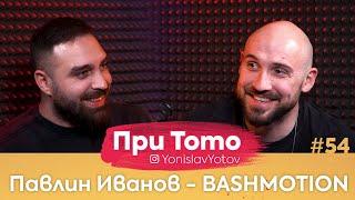 При ТоТо - Павлин Иванов - Bashmotion : Full Episode (#PriToTo)