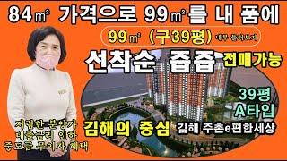 김해 주촌e편한세상 39평 (99㎡) 둘러보기 (선착순 동.호지정 계약중) 계약금5%.중도금 무이자, 전매가능, 2025년12월 준공예정