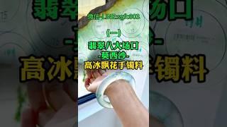 (1)翡翠八大場口之一【莫西沙】高冰飄花手鐲料#翡翠 #翡翠手鐲 #翡翠手镯 #翡翠玉 #緬甸玉 #翡翠玉石 #緬甸翡翠 #缅甸翡翠 #天然翡翠