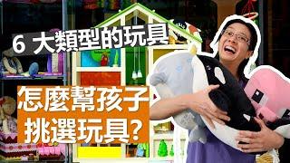 【需要幫孩子購買的六種玩具】如何挑選適合小孩的玩具？