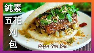 【1分鐘學素菜】純素五花刈包/台式漢堡 多層次口感 一吃就愛上 Vegan Gua Bao