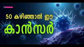 50 വയസിന് മുകളിൽ കണ്ടുവരുന്ന കാൻസർ | Ethnic Health Court