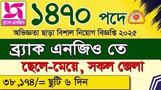 ব্র্যাক এনজিওতে বিশাল নিয়োগ বিজ্ঞপ্তি 2025।job Circular 2025। Brac Circular 2025। Ngo job news 2025