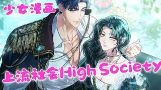 【上流社会High Society】1~34第一季完结#布丁漫画#bdhm