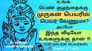 பெண் குழந்தை முருகன் பெயர்கள்| lord murugan names for baby girl in tamil|murugan names for girl baby