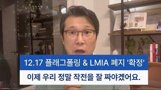 12.17 LMIA 추가 점수 폐지, 플래그폴링 폐지 "확정"