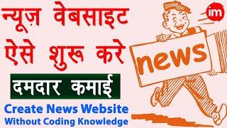 How to Make News Website in WordPress | news website kaise banaye | WordPress Tutorial in Hindi