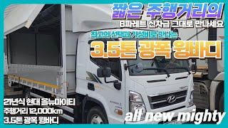 실주행 12000km!  완전 무사고 신차급 그대로의 올뉴마이티 3.5톤 광폭 윙바디!!