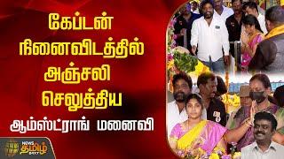 கேப்டன் நினைவிடத்தில் அஞ்சலி செலுத்திய ஆம்ஸ்ட்ராங் மனைவி | Vijayakanth | Armstrong wife Porkodi