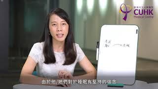 [健康生活學] 睡眠健康系列 (1) - 睡眠不足及慢性失眠 (臨床心理學家陳雅文)