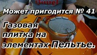 ПашАсУралмашА:-Может пригодится №41 -"Газовая плитка на элементах Пельтье"