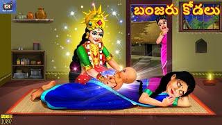 Ban̄jaru kōḍalu | బంజరు కోడలు | Telugu Moral Stories | Stories in Telugu | Telugu Kathalu | Telugu