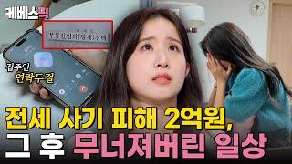 [#하이엔드소금쟁이] 25세 사회초년생 소금쟁이에게 다가온 '전세 사기'라는 위기, 극복할 수 있을까요?｜KBS 240827 방송