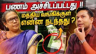 மத்திய வங்கியில் நடந்தது என்ன? | Central Bank of Sri Lanka | Rj Chandru Report