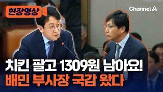 [현장영상] "치킨 1마리 팔면 1309원 남습니다!" 질문에 배민 부사장 답은? / 채널A