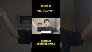 鐵板神數，如何逆天改命？ #易经 #算命  #命理