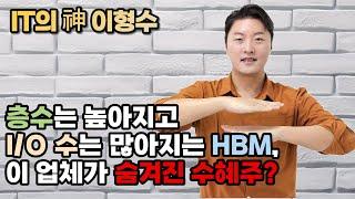 층수는 높아지고 I/O 수는 많아지는 HBM, 숨겨진 수혜주는?