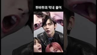 [TXT/투바투] 투바투의 막내 몰이 ㅋㅋㅋㅋ