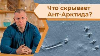 АнтАрктида – база воинской касты высокоразвитой космической цивилизации Сияющих (Сергей Тармашев)