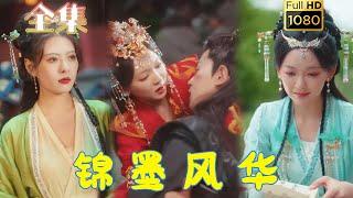 【重生逆袭复仇】《锦墨风华》李若洵&王子甲#古风好剧 #drama #movie #shorts #shortvideo #短剧 #爱情  #浪漫 #甜剧#甜寵#虐渣#打脸#逆袭#复仇#重生#古装