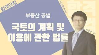 [10강 - 지구단위계획]  1~2월 / 구리,남양주공인중개사학원 / 부동산공법 무료인강 이무연교수님