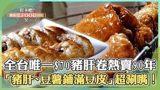 【高雄必吃】「全台唯一」$70炸豬肝卷市場熱賣90年！「新鮮豬肝、豆薯鋪滿豆皮」獨特內餡超涮嘴！【打卡吧我的炫Food日記】113集 2025.2.15 part3 @ShinyFoodDiary