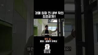 경매 낙찰 받기 전 임장 중 최초 내부 공개  #부동산 #투자 #아파트