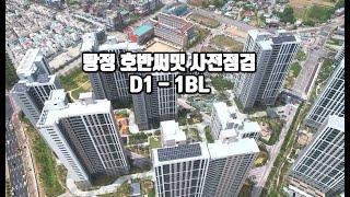 아산 탕정 호반써밋 사전점검날 D1 - 1BL 블럭 드론영상