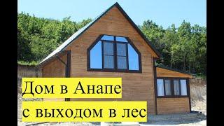 House in Anapa up to 7,000,000 for moving to the South. Turnkey House!