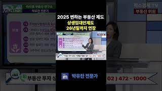 2025년 부동산 바뀌는 제도 상생임대인제도 26년 말까지 연장 #팍스경제tv #부동산가이드 #아이엠 #박유란 #2025 #부동산 #제도 #상생임대인제도 #2026년 연장