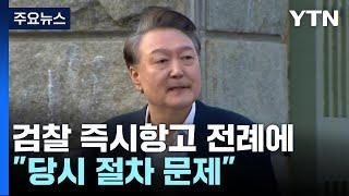 검찰 즉시항고 전례에 "당시 절차 문제"...논쟁 계속 / YTN