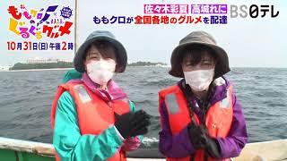 【ももクロのぐるぐるグルメ ～おなかいっぱい元気旅～ 秋】　１０月３１日放送　告知コメント①