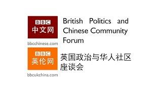 英国政治与华人论坛 British Politics and Chinese Community Forum (英语）