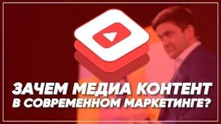 Зачем медиа контент в современном маркетинге? | MBM Артем Нестеренко