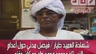 شهادة العميد طيار / فيصل مدني حول أعدام الأستاذ محمود محمد طه ومكان دفنه