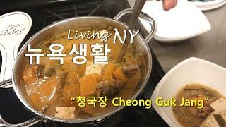 인스턴트팟으로 만드는 냄새 적은 청국장, 우리집 청국장찌게 레시피, Making Cheong Guk Jang in an Instant Pot, 뉴욕 주부 일상 브이로그