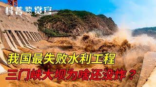 耗資40億建造！中國最失敗的水利工程，為啥至今沒被拆除？