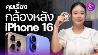 กล้องหลัง iPhone 16 ทั้ง 4 รุ่น อัปเกรดอะไรบ้าง? Fusion 48MP คืออะไร? #iMoD