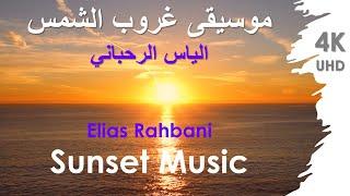 Elias Rahbani Sunset Music موسيقى غروب الشمس الياس الرحباني