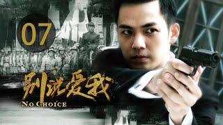 EP 07 别说爱我 电视剧 钟汉良主演  | 第7集 別說愛我電視劇 Episode 07 No choice