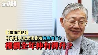 【樓市C見】#4 特朗普明棄實保香港特殊地位?  樓價全年仲有得升？