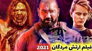 فیلم ارتش مردگان 2021 دوبله فارسی اکشن زامبی  جدید ترین فیلم 2021 دوبله فارسی بهترین فیلم 2021 دوبله