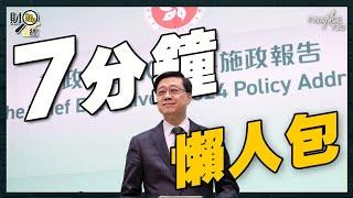 7分鐘睇晒施政報告｜ 劏房合法化 改名「簡樸房」、公屋篤灰、放寬按揭谷樓市？恢復一簽多行、搞低空經濟、的士提供阿拉伯文搶客？